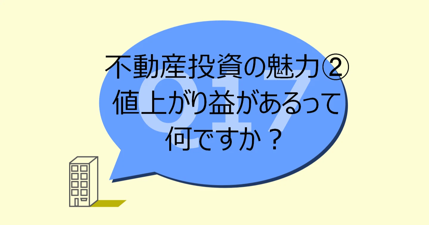 Q17:不動産投資の魅力②値上がり益があるって何ですか?
