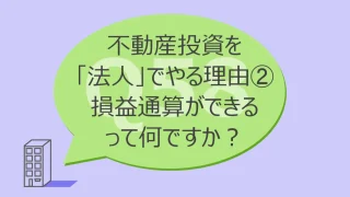 Q58:不動産投資を「法人」でやる理由②損益通算ができるって何ですか?