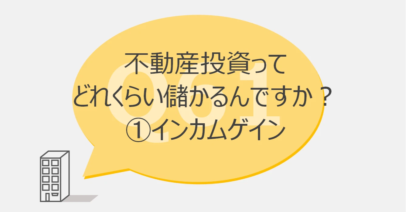 Q61:不動産投資ってどれくらい儲かるんですか?①インカムゲイン