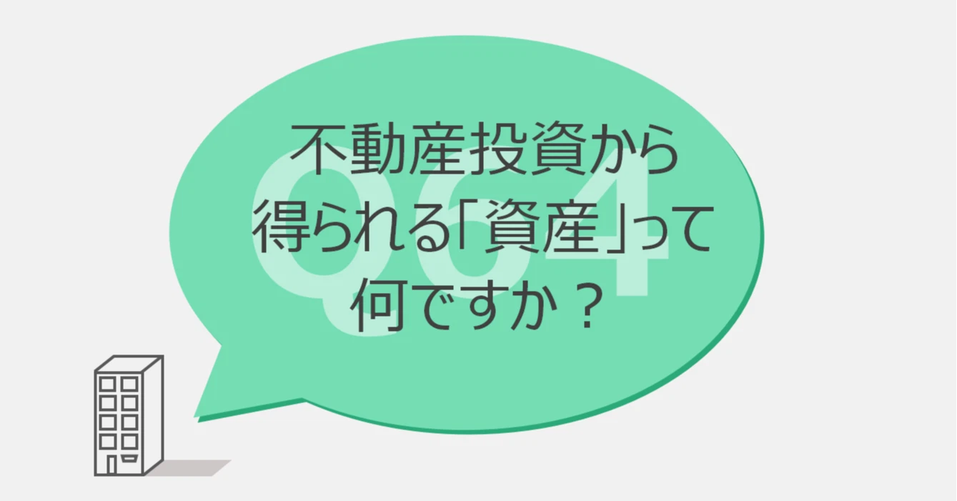 Q64:不動産投資から得られる「資産」って何ですか?