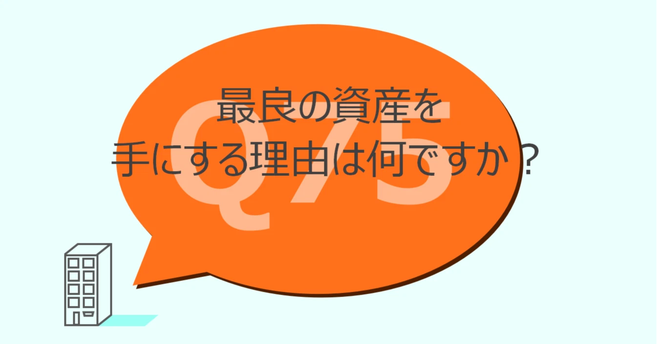 Q75:最良の資産を手にする理由は何ですか?