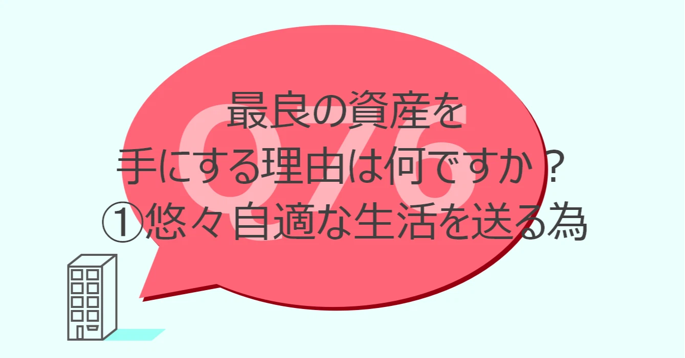 Q76:最良の資産を手にする理由は何ですか?①悠々自適な生活 を送る為