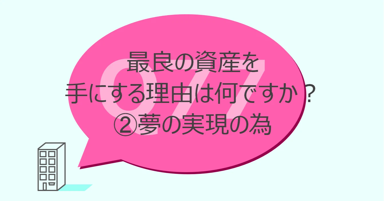Q77:最良の資産を手にする理由は何ですか?②夢の実現の為