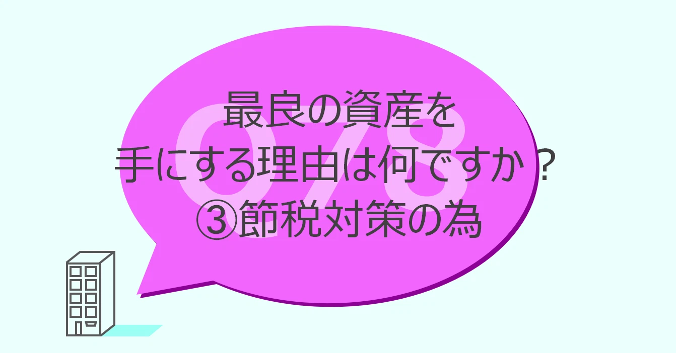 Q78:最良の資産を手にする理由は何ですか?③節税対策の為