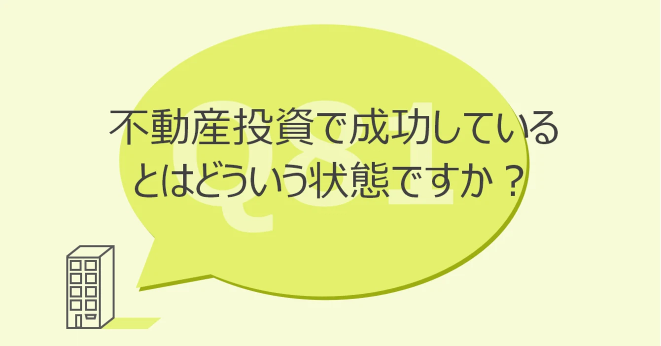 Q81:不動産投資で成功しているとはどういう状態ですか?