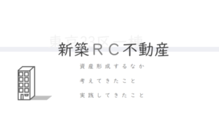 東京23区一棟新築RC不動産で資産形成するなか。考えてきたこと。実践してきたこと。