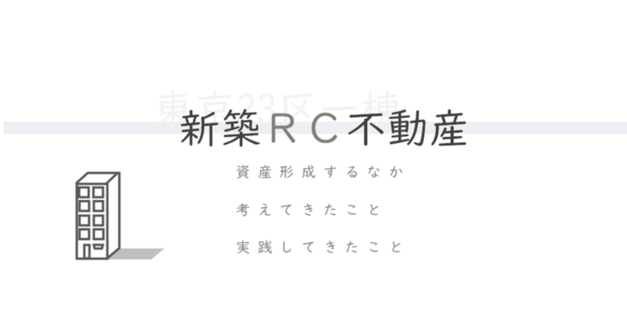 東京23区一棟新築RC不動産で資産形成するなか。考えてきたこと。実践してきたこと。