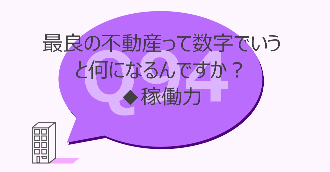 Q94:最良の不動産って数字でいうと何になるんですか?◆稼働力