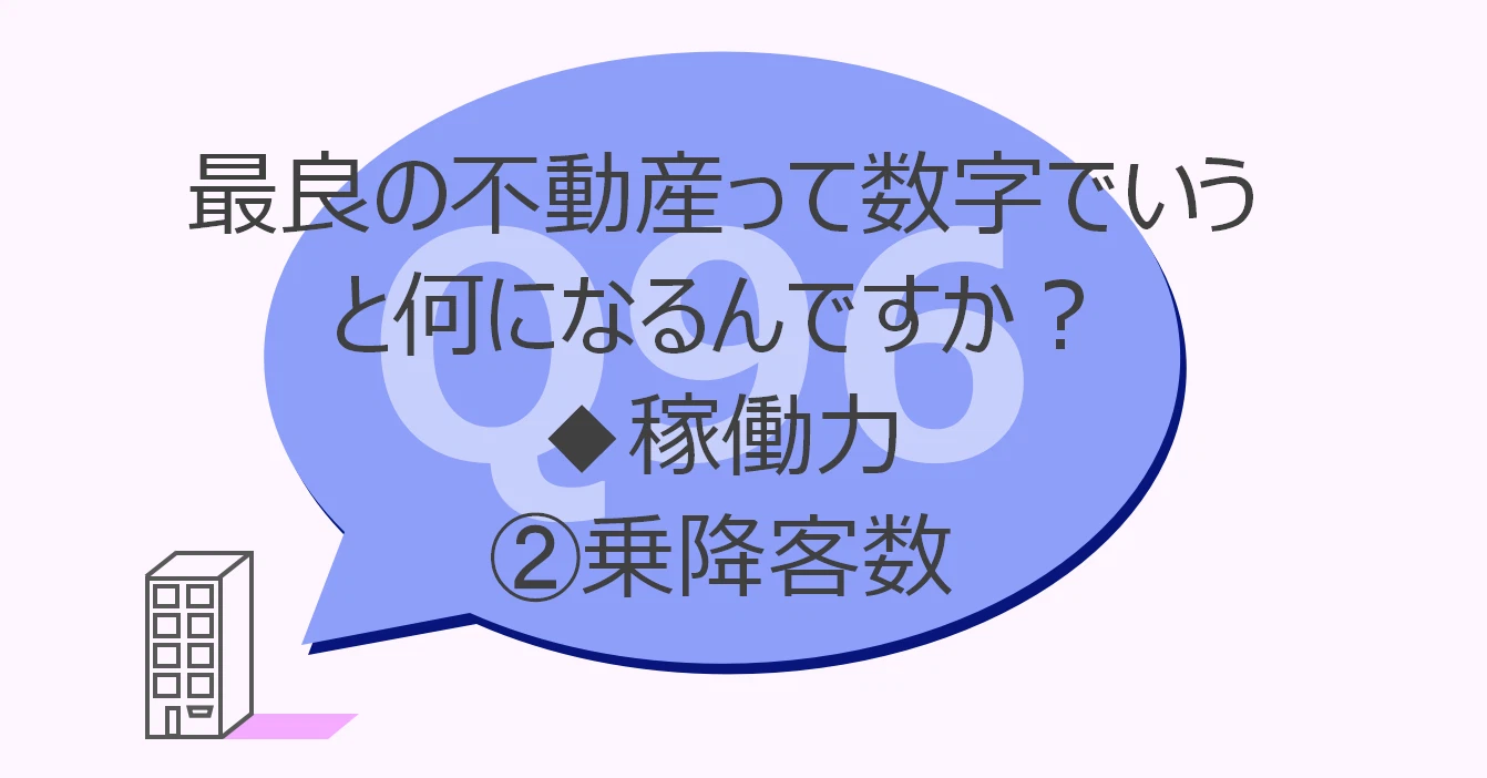 Q96:最良の不動産って数字でいうと何になるんですか?◆稼働力①乗降客数
