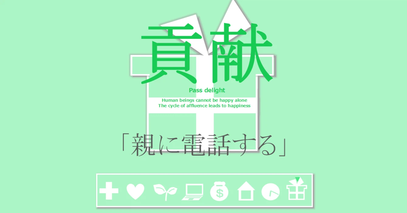 貢献の習慣「親に電話する」
