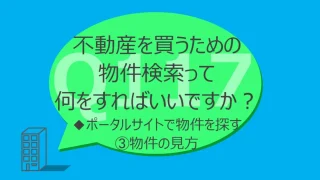 Q117:不動産を買うための物件検索って何をすればいいですか？◆ポータルサイトで物件を探す③物件の見方　所在地　駅距離