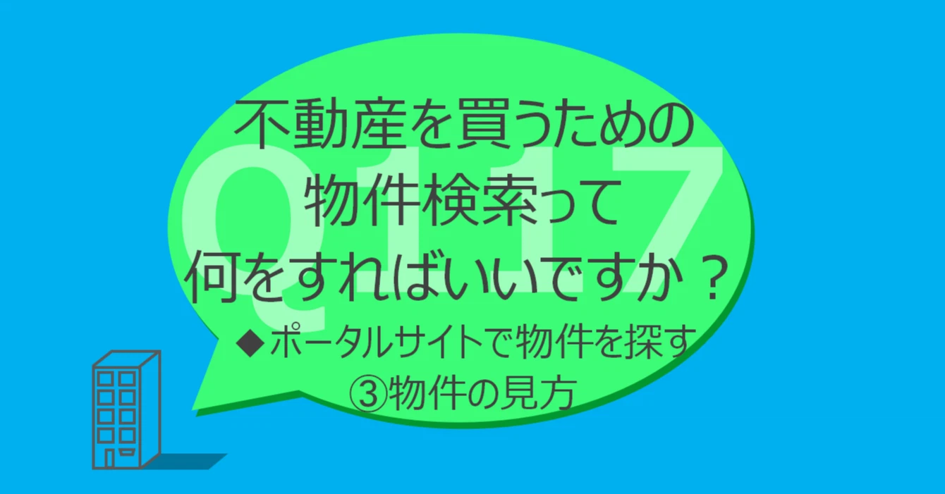 Q117:不動産を買うための物件検索って何をすればいいですか?◆ポータルサイトで物件を探す③物件の見方 所在地 駅距離