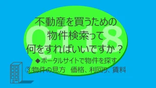 Q118:不動産を買うための物件検索って何をすればいいですか?◆ポータルサイトで物件を探す③物件の見方 価格、利回り、賃料