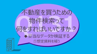 Q131:不動産を買うための物件検索って何をすればいいですか？◆妥当なデータか検証する①想定賃料を疑う