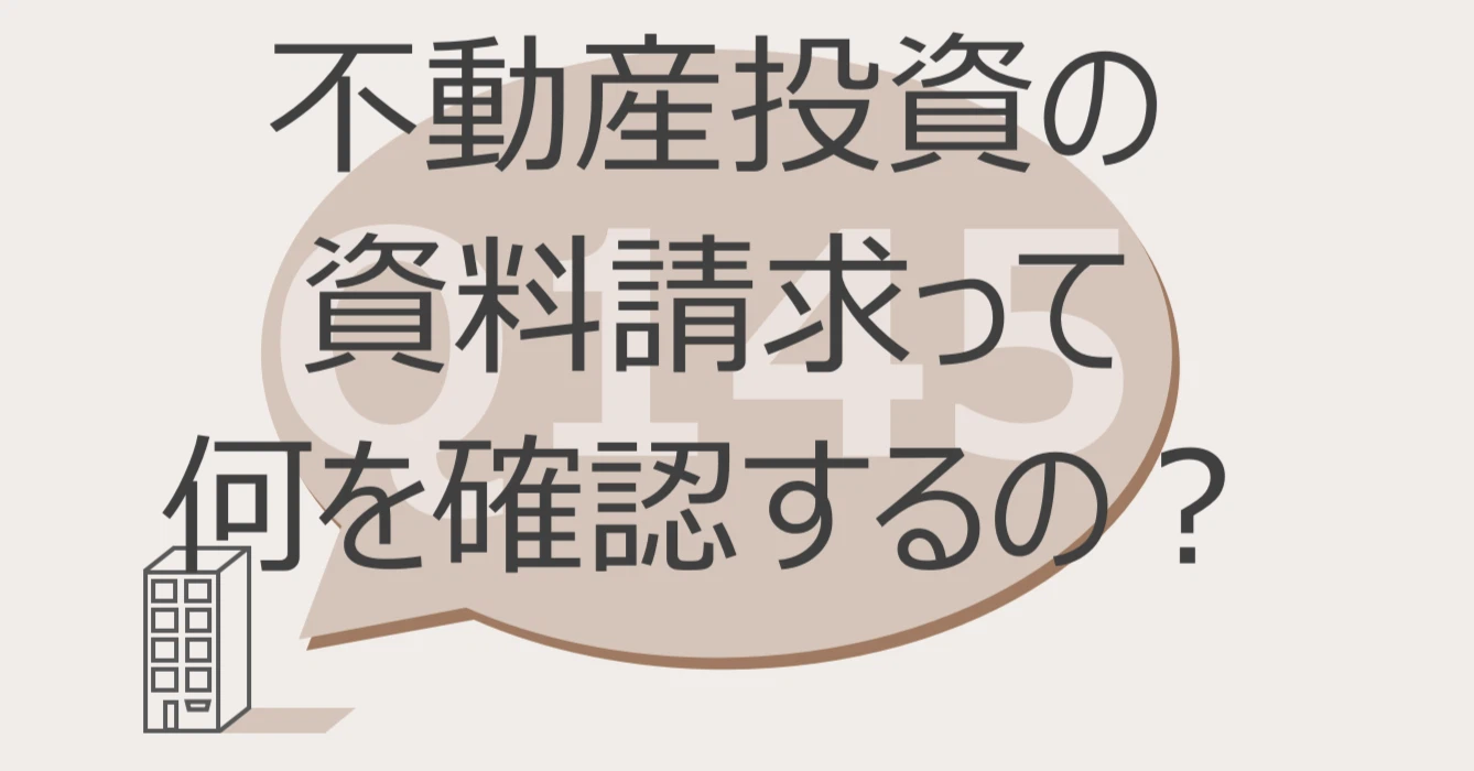 Q145:不動産投資の資料請求って何を確認するの?