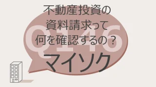 Q146:不動産投資の資料請求って何を確認するの？マイソク　確認ポイント　