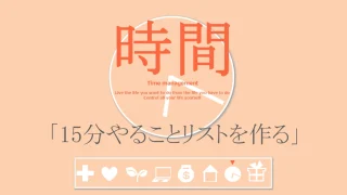 時間の習慣「15分やることリストを作る」