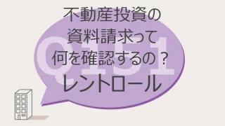 Q151:不動産投資の資料請求って何を確認するの? レントロール