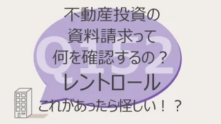 Q152:不動産投資の資料請求って何を確認するの? レントロール これがあったら怪しい⁉
