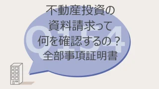 Q154:不動産投資の資料請求って何を確認するの?全部事項証明書