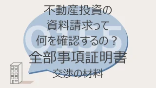 Q155:不動産投資の資料請求って何を確認するの?全部事項証明書 交渉の材料