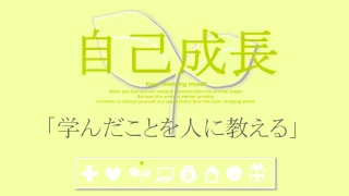 自己成長の習慣「学んだことを人に教える」