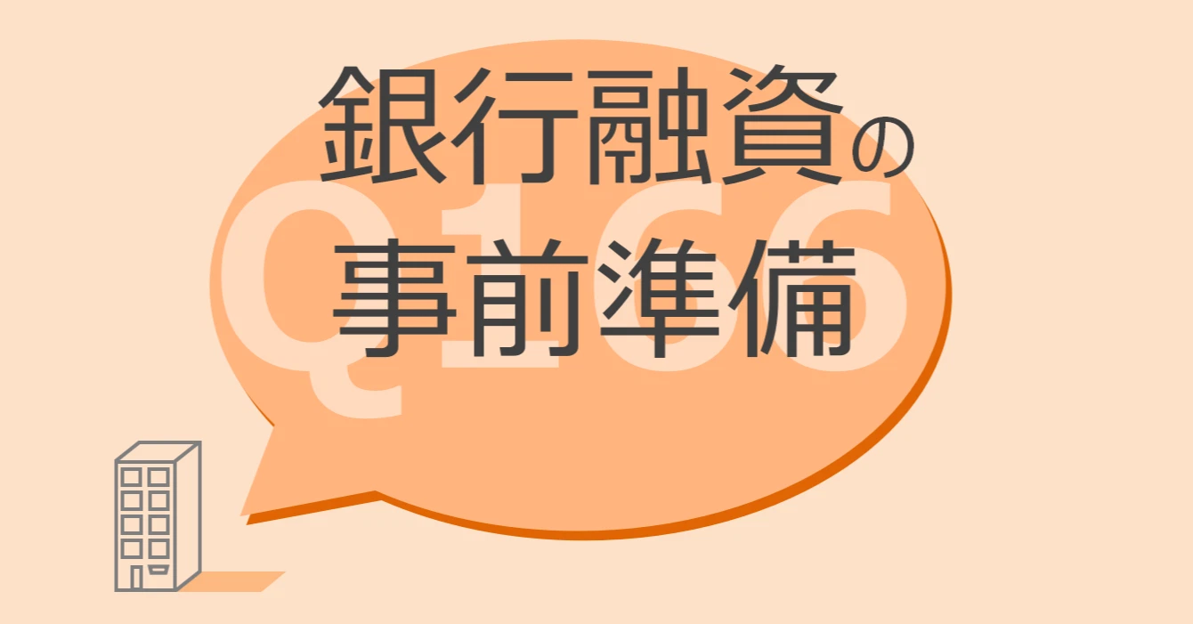 Q166:銀行融資の事前準備
