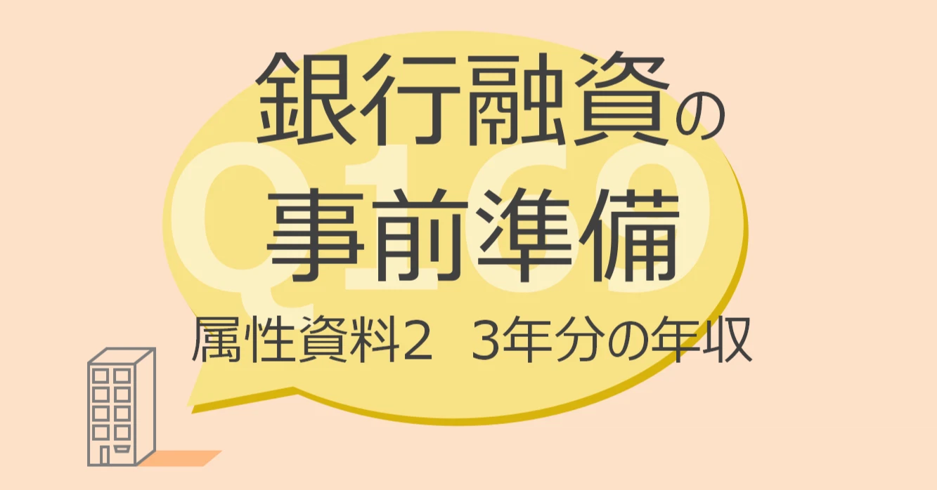 Q169:銀行融資の事前準備 属性資料2 3年分の年収