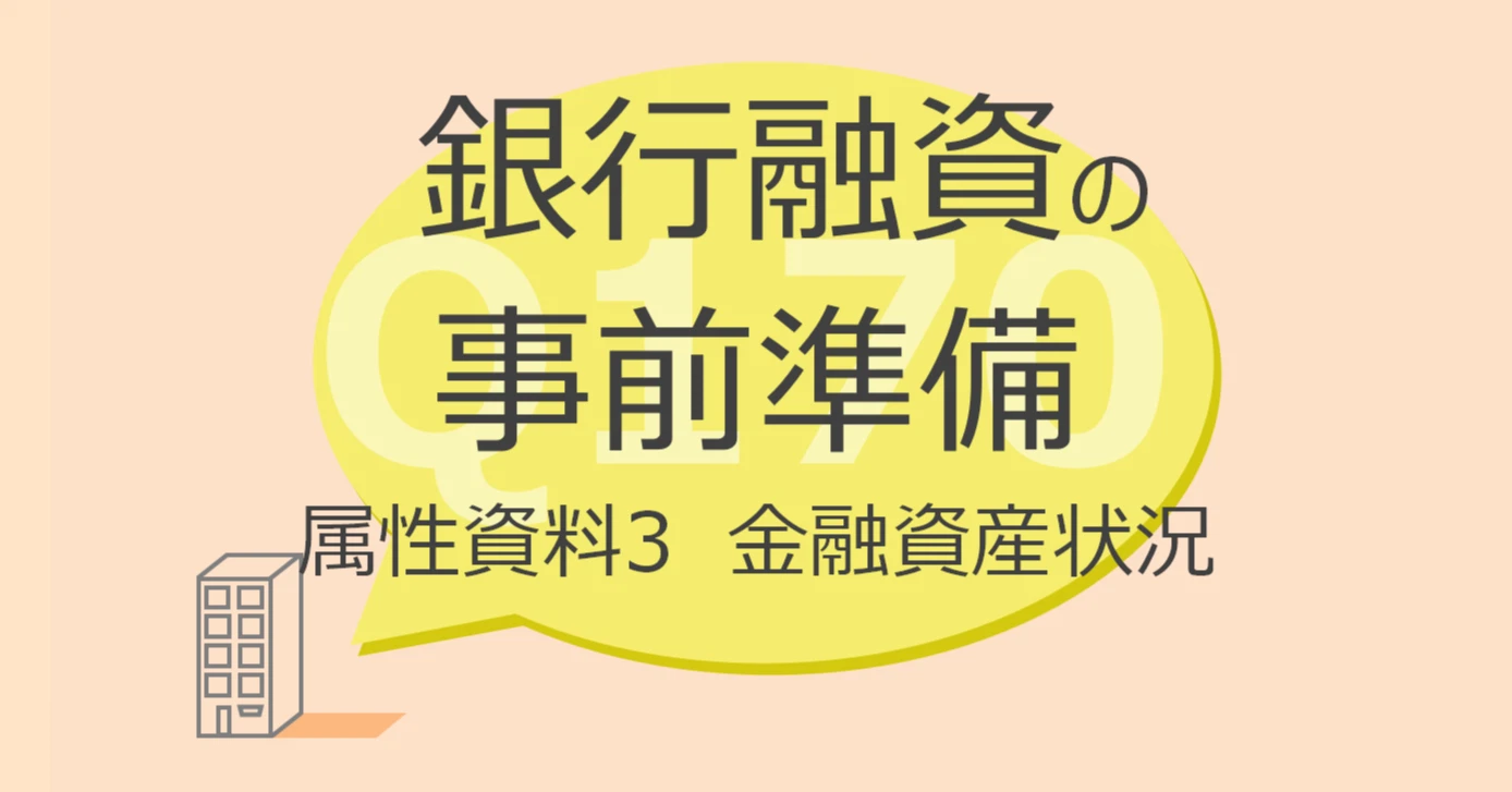 Q170:銀行融資の事前準備 属性資料3 金融資産状況