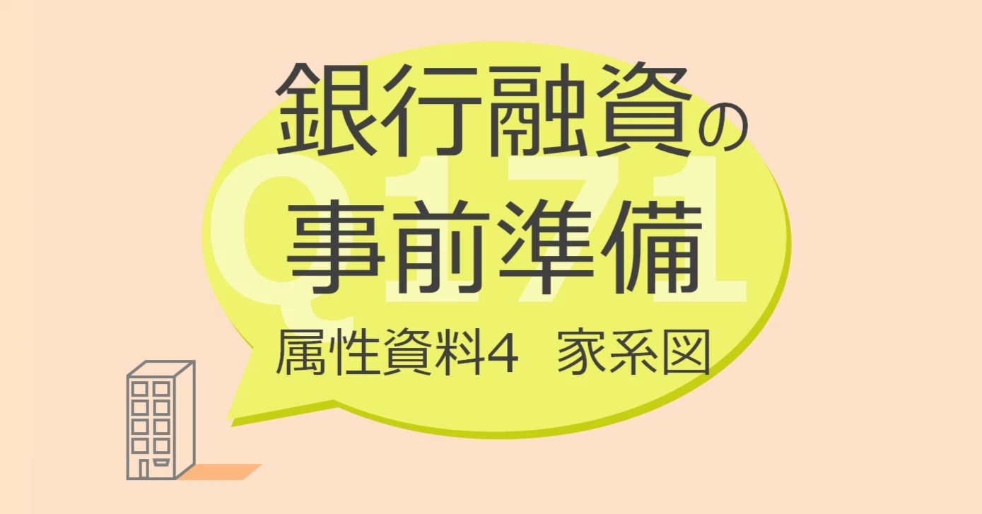 Q171:銀行融資の事前準備 属性資料4 家系図