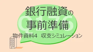 Q176:銀行融資の事前準備 物件資料4 収支シミュレーション