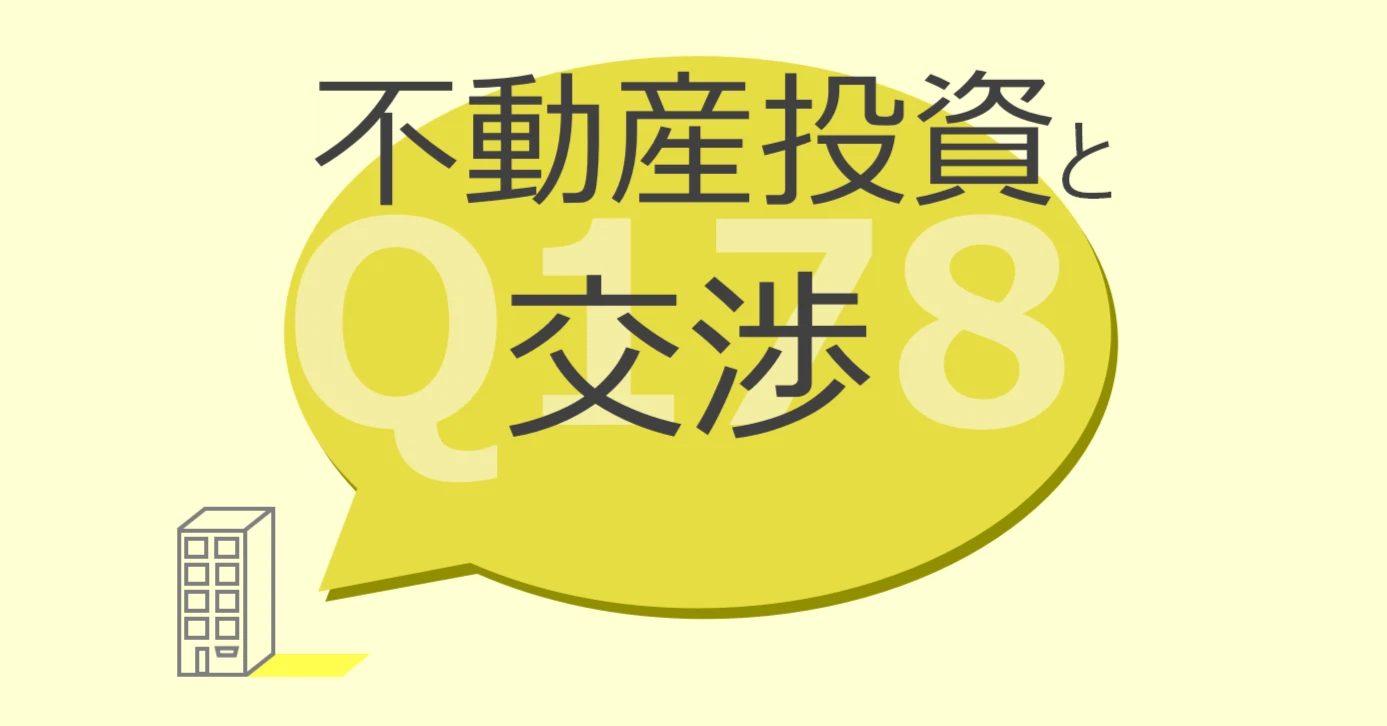 Q178:不動産投資と交渉