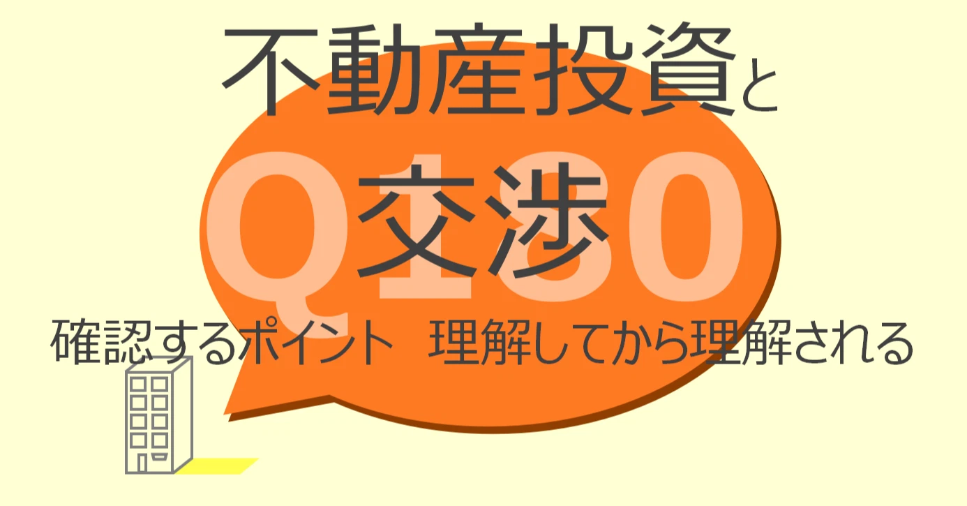 Q180:不動産投資と交渉 交渉前に確認するポイント 理解して理解される