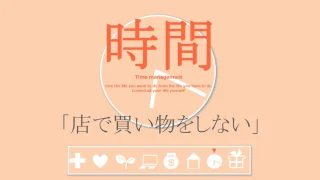 時間の習慣「店で買い物をしない」