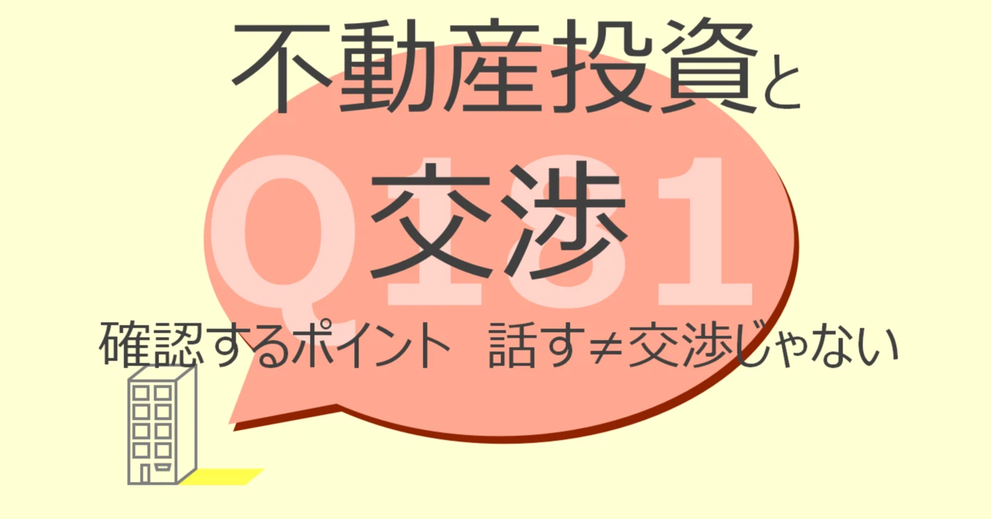Q181:不動産投資と交渉 交渉前に確認するポイント 話す≠交渉じゃない