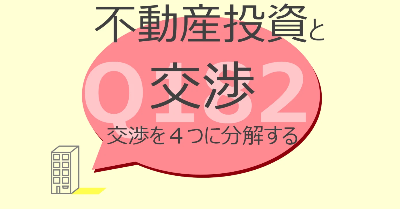Q182:不動産投資と交渉 交渉を4つに分解する