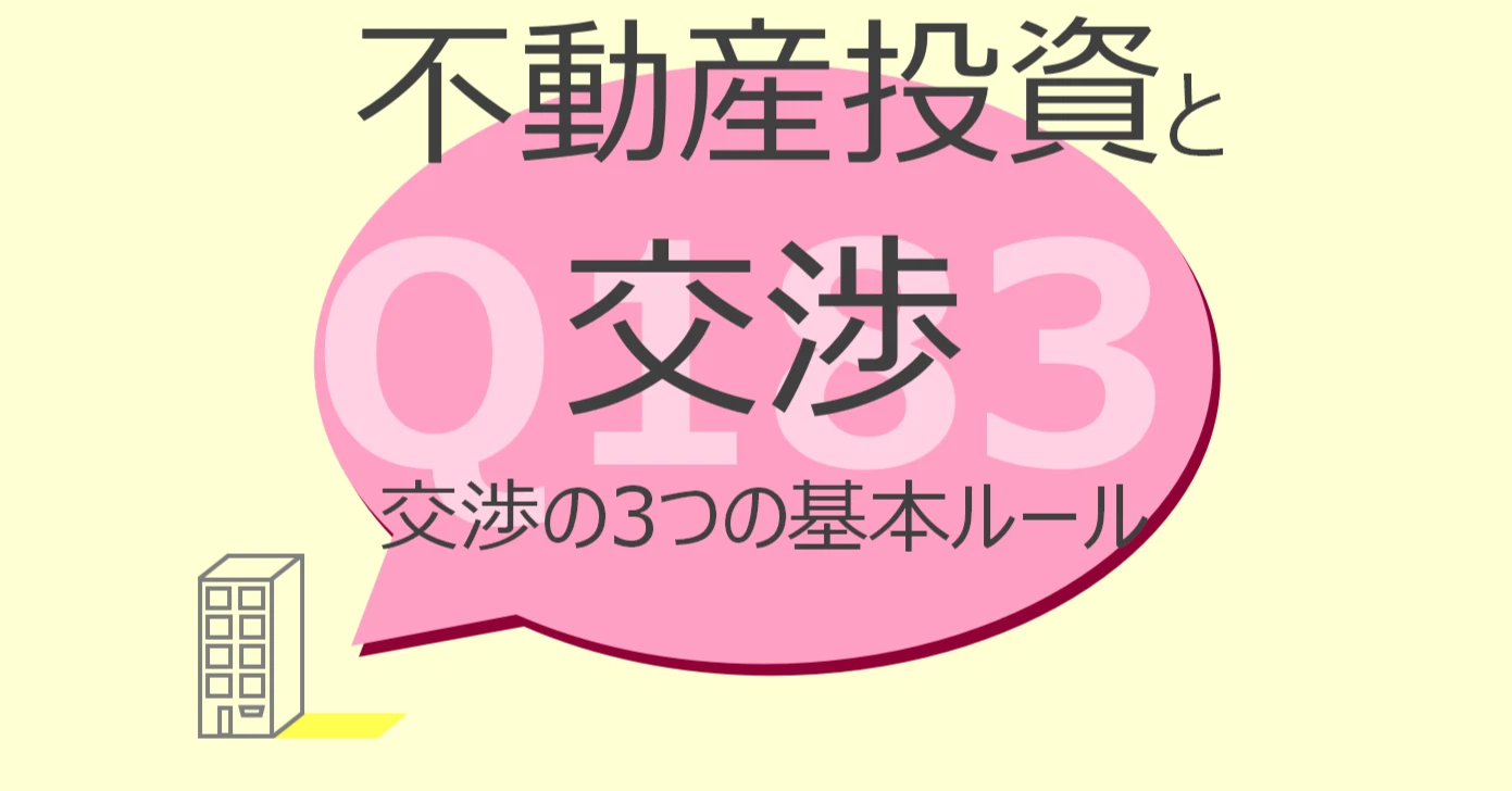 Q183:不動産投資と交渉 交渉の3つの基本ルール