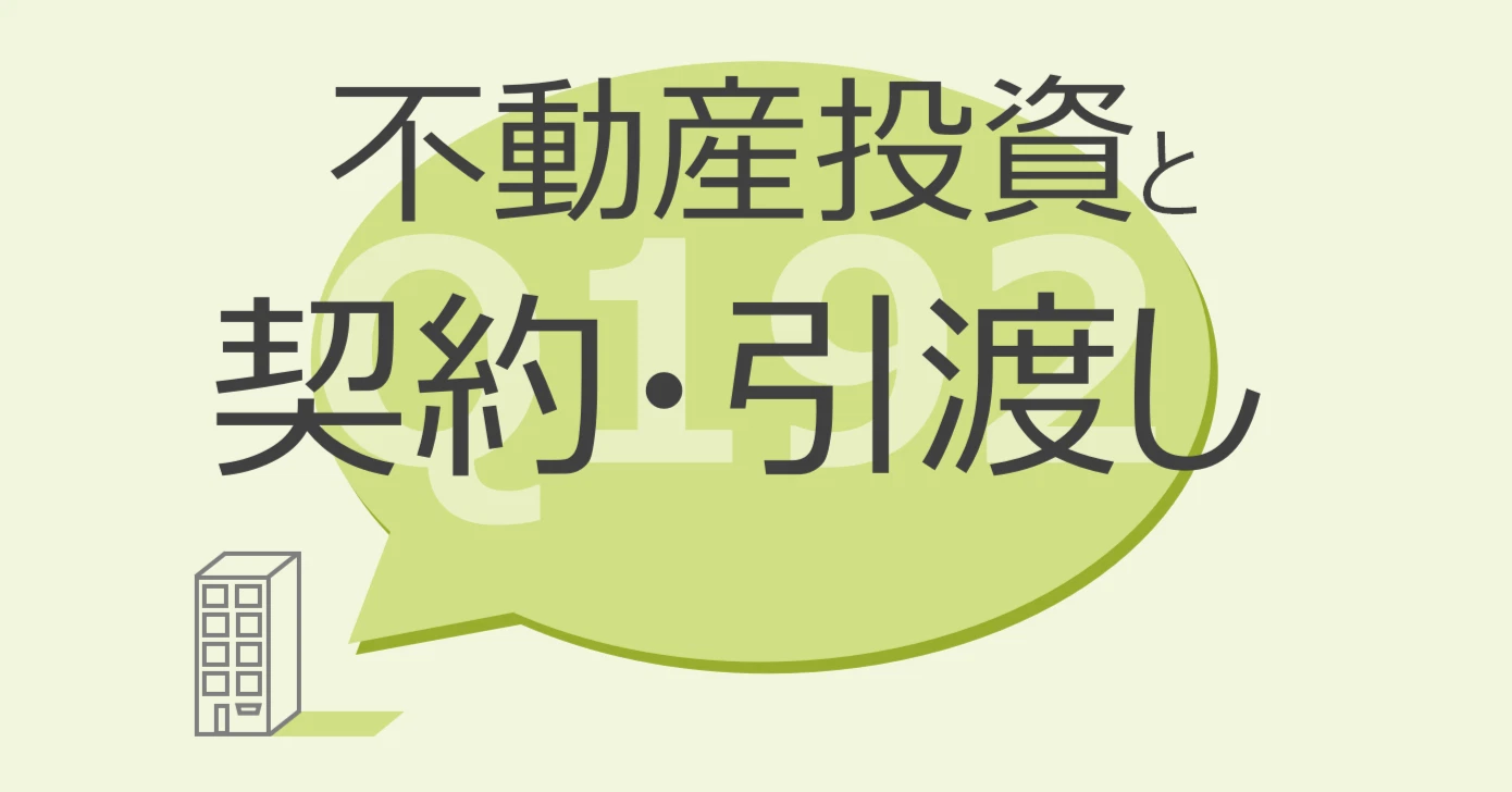 Q192:不動産投資と契約・引渡し