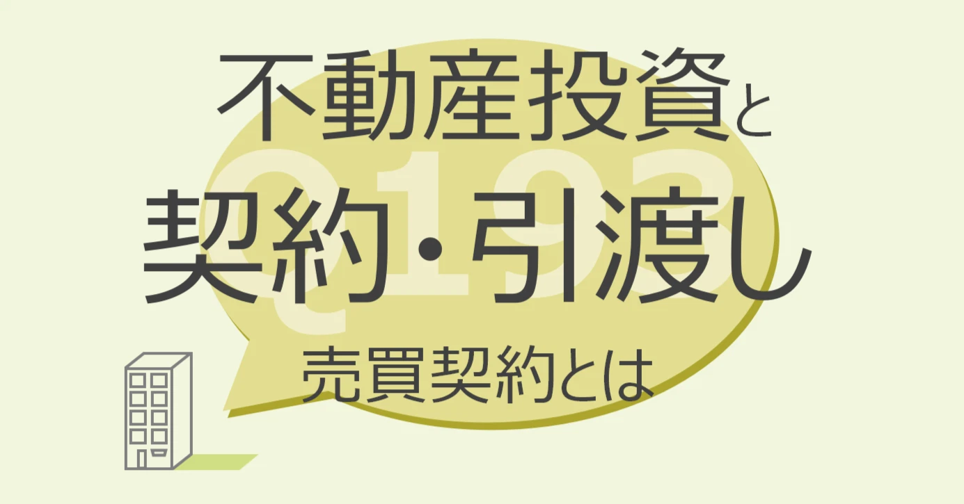 Q193:不動産投資と契約・引渡し 売買契約とは