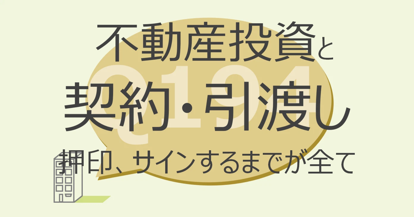 Q194:不動産投資と契約・引渡し 押印、サインするまでが全て