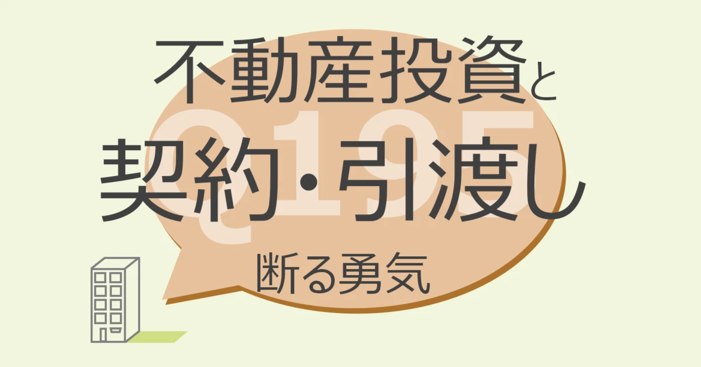 Q195:不動産投資と契約・引渡し 断る勇気