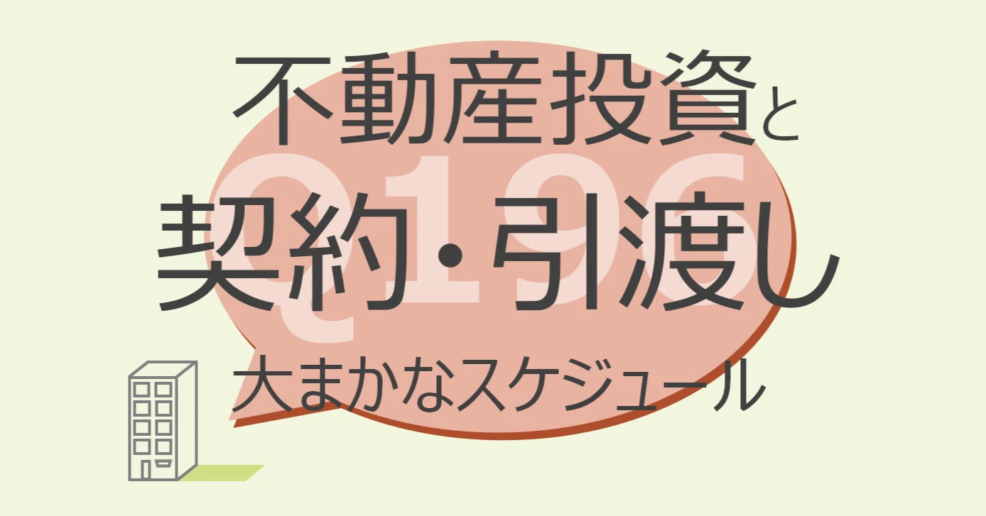 Q196:不動産投資と契約・引渡し 大まかなスケジュール