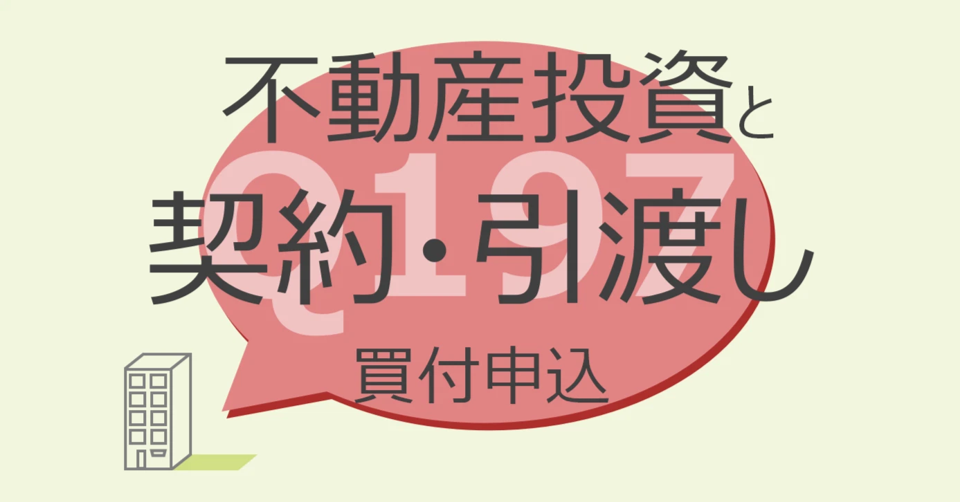 Q197:不動産投資と契約・引渡し 買付申込