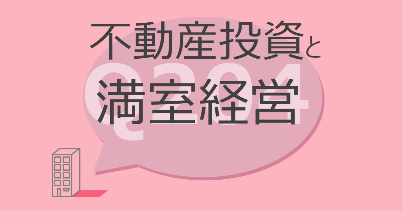 Q204:不動産投資と満室経営