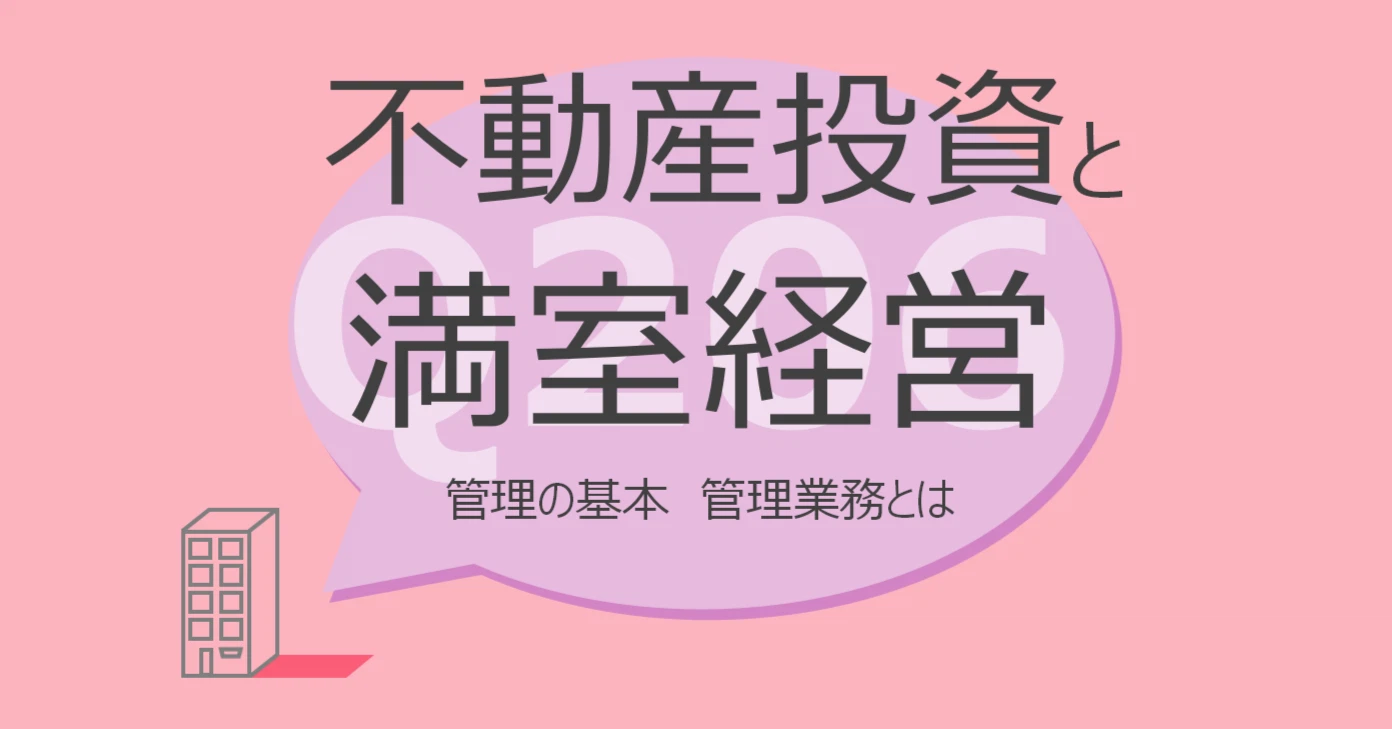 Q206:不動産投資と満室経営 管理の基本 管理業務とは
