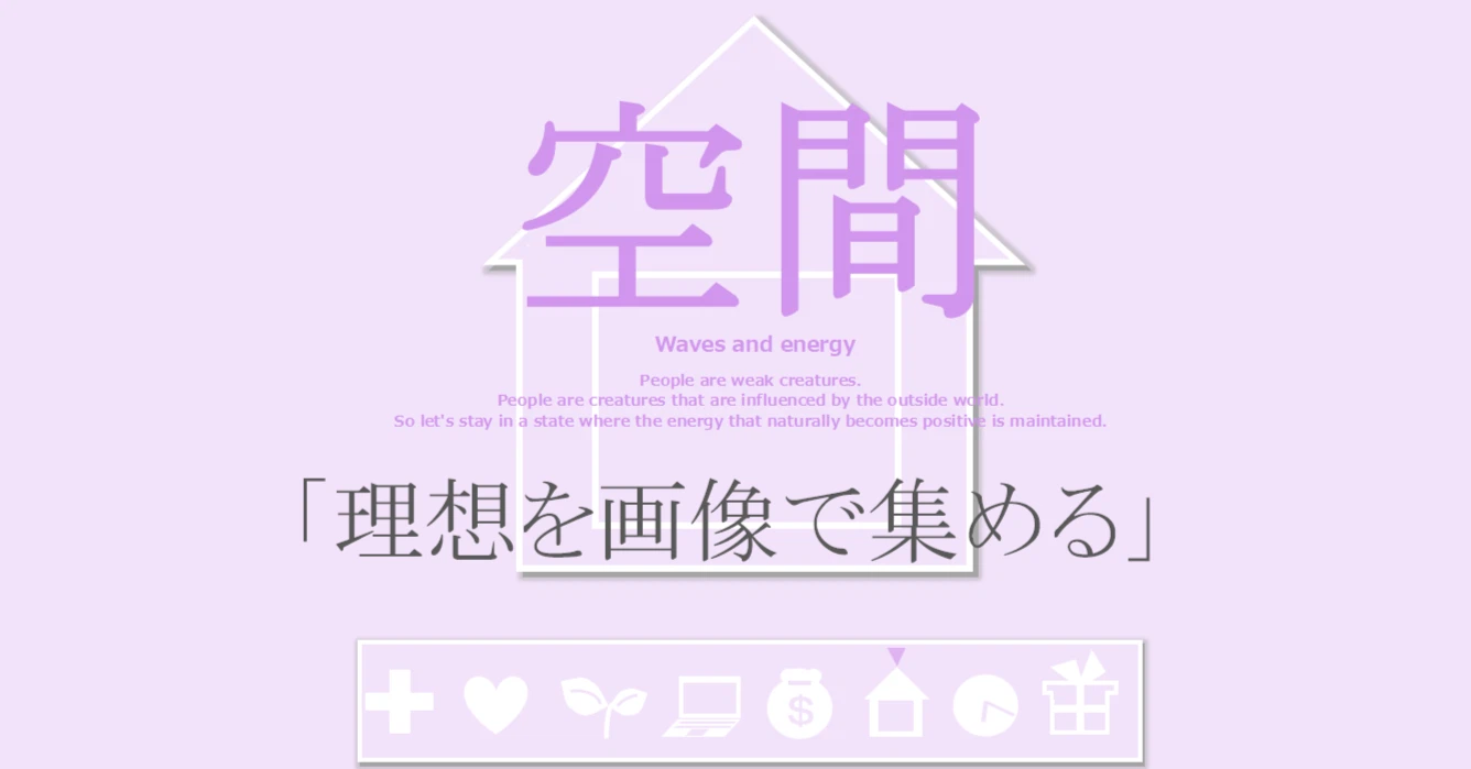 空間の習慣「理想を画像で集める」
