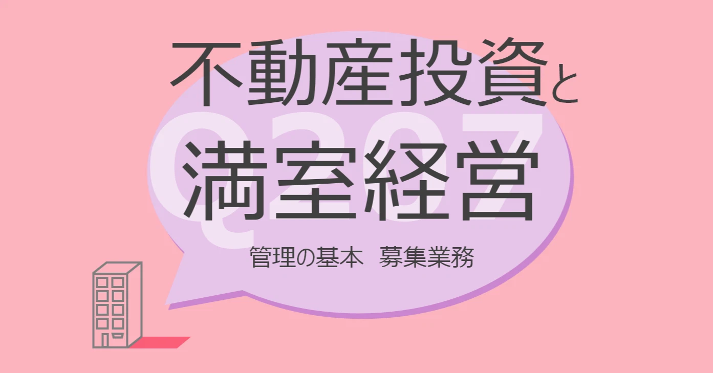 Q207:不動産投資と満室経営 管理の基本 募集業務