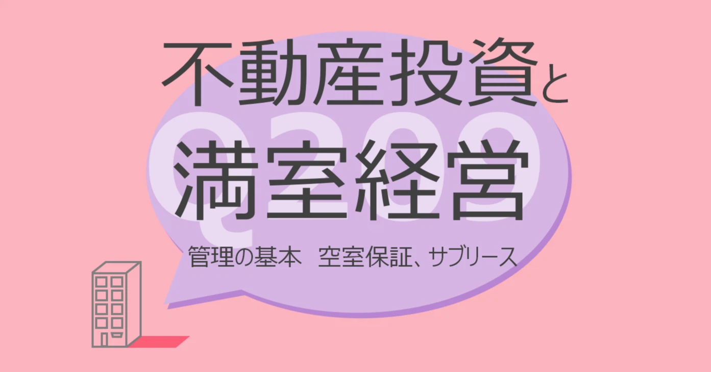Q209:不動産投資と満室経営 管理の基本 空室保証・サブリース