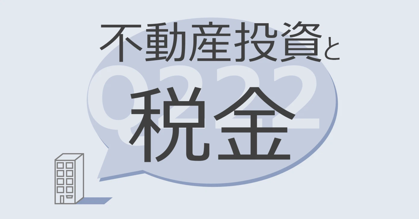Q222:不動産投資と税金