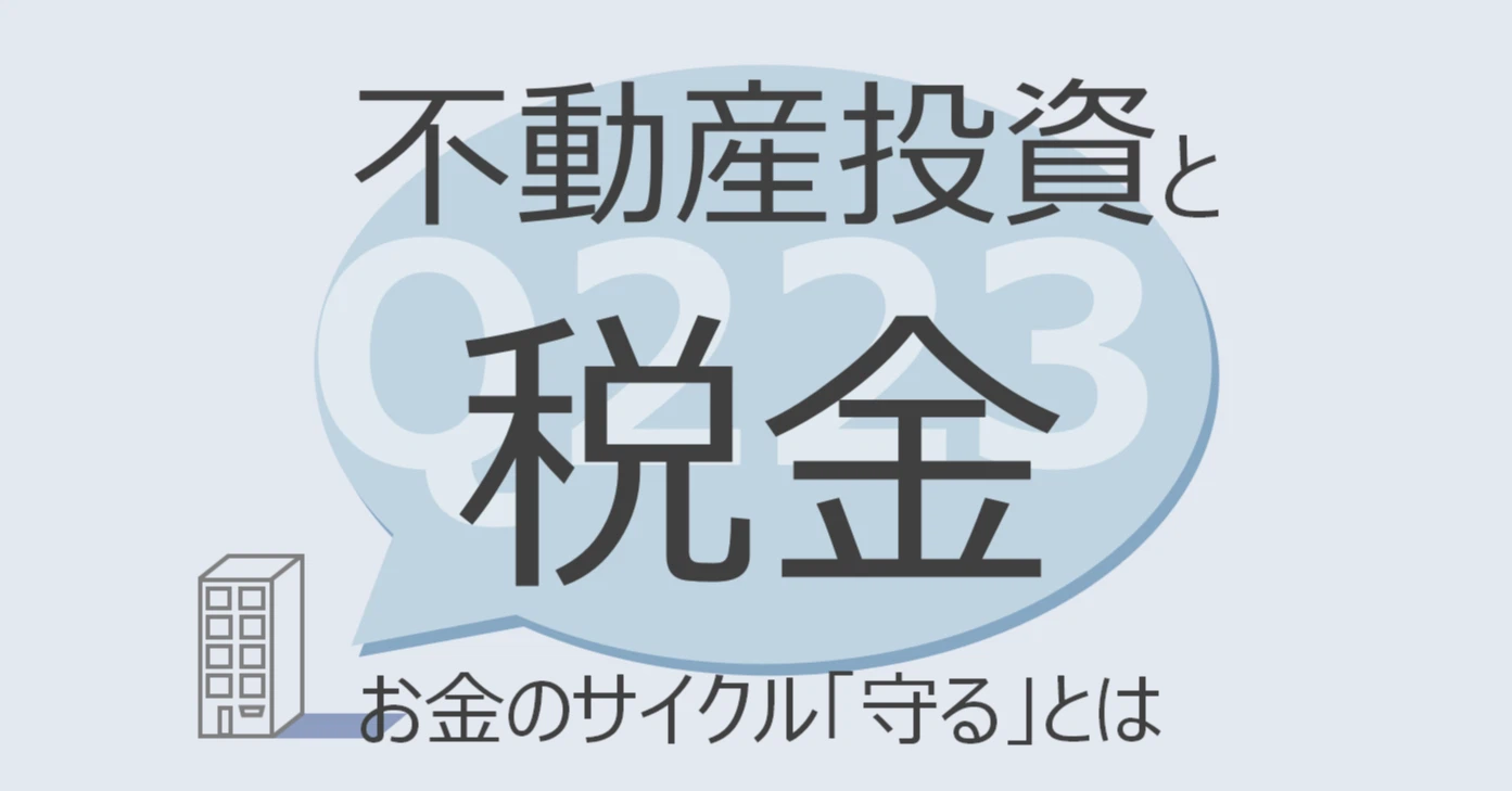 Q223:不動産投資と税金 お金のサイクル「守る」とは